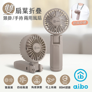 【aibo】雙扇葉折疊頸掛/手持兩用風扇-HA-FAN1146-G可可灰
