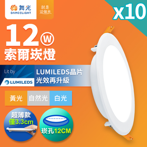 DanceLight舞光 10入組 12W坎燈 崁孔12cm嵌燈 LED索爾崁燈(白光/黃光/自然光)