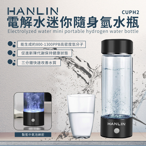 [HANLIN]-CUPH2 健康電解水隨身氫水瓶#USB 富氫水杯 氫水 保健電解杯