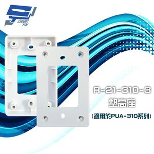 昌運監視器 PONGEE Pegasus R-21-310-3 壓克力墊高座 適用於PUA-310系列
