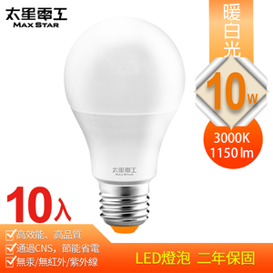 【太星電工】10W超節能LED燈泡 E27/暖白光(10入)