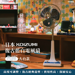 【可易家電】日本KOIZUMI 12吋 復古電風扇 KLF-G285