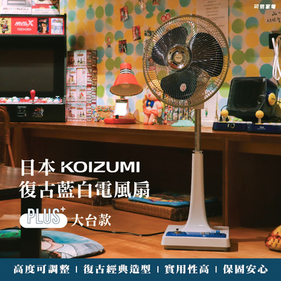 【可易家電】日本KOIZUMI 12吋 復古電風扇 KLF-G285