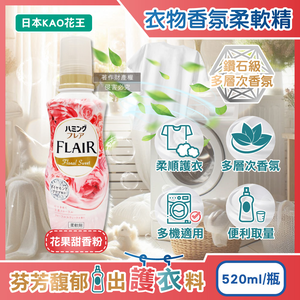 [日日好物]日本KAO花王-FLAIR衣物防褶皺除臭蓬鬆親膚香氛柔軟精520ml/瓶(多款可選)