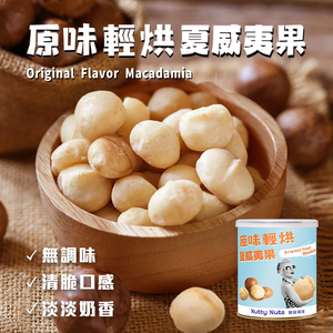 [HSIN YUAN] NuttyNuts Original Flavor Macadamia (120g x 1 Can)