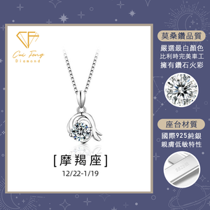【CF鑽飾】項鍊 莫桑鑽《摩羯座》1克拉 純銀星座項鍊