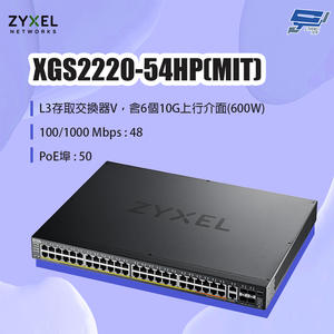 昌運監視器 ZYXEL 合勤 XGS2220-54HP(MIT) 48埠GbE L3存取PoE+交換器