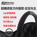 【安伯特】超纖透氣方向盤套(豆豆先生) 止滑 高耐磨 高韌性 透氣吸汗 (S), , large