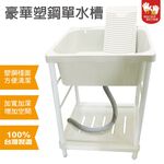 【雙手萬能】台灣製 豪華塑鋼單水槽(洗手槽/流理台/洗衣槽/洗濯槽), , large