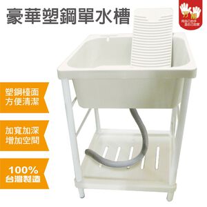 【雙手萬能】台灣製 豪華塑鋼單水槽(洗手槽/流理台/洗衣槽/洗濯槽)