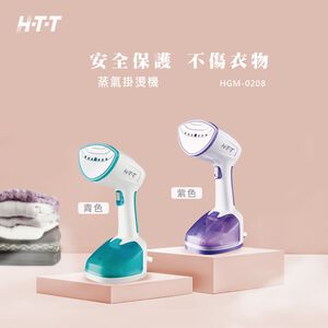 HTT 手持有線蒸氣掛燙機 HGM-0208