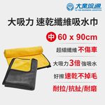 大吸力 速乾纖維吸水巾-60x90cm (洗車布 洗車巾 汽機車 洗車專用布 吸水巾 擦車布) , , large