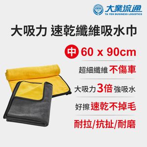大吸力 速乾纖維吸水巾-60x90cm (洗車布 洗車巾 汽機車 洗車專用布 吸水巾 擦車布)