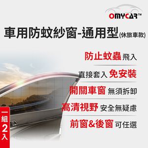 (1組2入)【OMyCar】車用防蚊紗窗-通用型(休旅車款) 汽車防蚊紗窗 車窗防蚊罩 紗窗 車用蚊帳