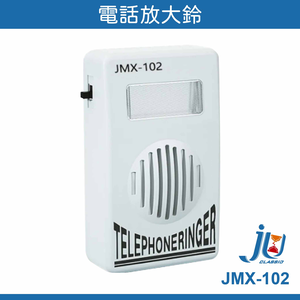 鉅玉經典｜電話放大鈴 JMX-102