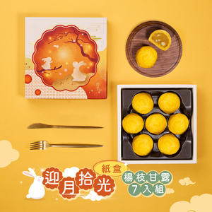 【冊子中秋禮盒】迎月拾光7入禮盒(楊枝甘露x7)<當週下單，隔週三出貨>