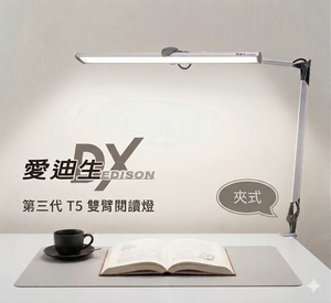 台灣製造愛迪生DX 第三代T5雙臂閱讀夾燈