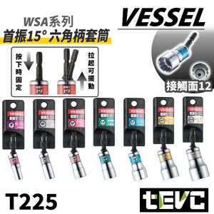 《tevc》日本 VESSEL 六角柄 WSA搖頭系列 剛鍛首振  15度搖頭套筒-10mm