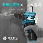 16.8V 鋰電電鑽, , large