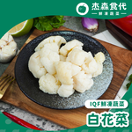 【杰森食代】白花椰菜(200G/包)｜減重健身神物｜IQF急速冷凍 保留完整營養｜原型食物低熱量, , large