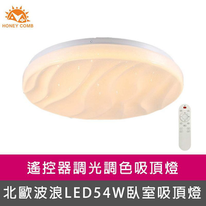 [Honey Comb]北歐波浪LED54W遙控調光調色臥室吸頂燈(V2016C54)