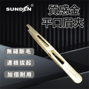 【SUNDEN】質感金色平口眉夾 臉部修眉夾 夾毛夾 拔毛夾 夾毛夾 眉夾 萬用夾子 去毛平口夾 不鏽鋼無痛平口眉夾