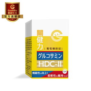 【果利生技】關健力HDC-II葡萄糖胺錠 (30顆/盒)(效期：2026/1/11)