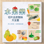 [意創趨術]水果樂｜萬用蔬果料理組｜五入, , large