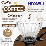 【彩虹世紀】Hiyasu玻璃錐形濾杯, , large
