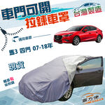 【蓋方便】車門可開拉鍊（D型）台灣製方便取物南亞雙層防水車罩《馬自達》馬3 四門 07-18年, , large