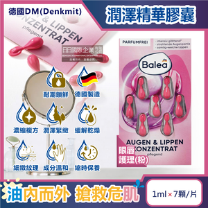 [日日好物]德國DM(Denkmit)-Balea芭樂雅緊緻肌膚鎖水潤澤精華油時空膠囊1mlx7顆/片(多款可選)