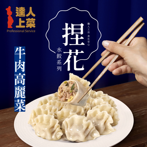 【達人上菜】牛肉高麗菜捏花水餃 638gx2包