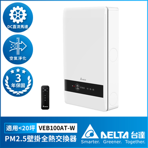 [Delta Electronics] PM2.5 wall-mounted full heat exchanger, ultra-thin body design, adjusts indoor temperature and humidity, suitable for 20 square meters, including filter (VEB100AT-W)