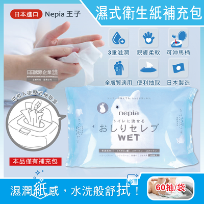[日日好物]日本Nepia王子-超柔膚滋潤型可分解抽取式濕式衛生紙補充包60抽/袋(本品不含按壓式抽取盒,妮飄男女用可沖馬桶濕廁紙,清潔柔膚濕紙巾)