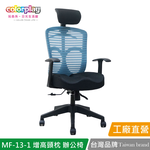 【Color Play日光生活館】MF-13-1 獨家美臀坐墊增高頭枕人體工學椅 辦公椅 會議椅 電腦椅, , large