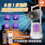 【JAR嚴選】3合1多功能戶外風扇滅蚊器夜燈, , large