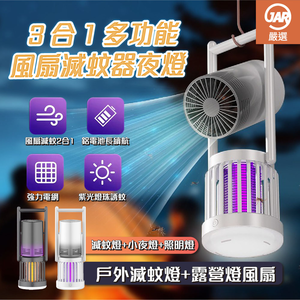 【JAR嚴選】3合1多功能戶外風扇滅蚊器夜燈