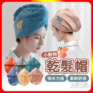 [夢巴黎]  動物乾髮帽 加厚吸水 乾髮帽 包頭巾 擦髮巾 吸水帽 乾髮巾 浴帽 髮帽 毛巾 珊瑚絨毛巾 吸水毛巾