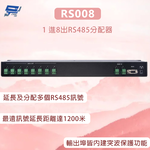 昌運監視器 RS008  1 進8出RS485分配器 最遠訊號延長距離達1200米, , large