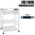 金德恩 GS MALL 台灣製造 3層滑輪3抽屜插座電器架 電器收納架 層架 三層收納 收納架 電器架 電器櫃 廚房收納架, , large