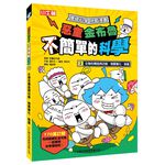 [小牛頓]惡童金布魯 簡單的科學2：生物的構造與功能、物質變化、能量 適合8歲以上 平裝全彩 超人氣基礎科學漫畫, , large