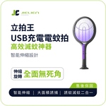 [傑聯貿易]【JIELIEN】立拍王｜USB充電電蚊拍 智能伸縮設計 高效滅蚊神器, , large