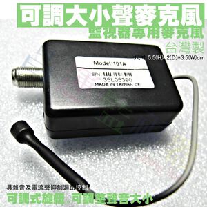 昌運監視器 可調大小聲麥克風 監視器專用麥克風 集音器 收音器 監聽器