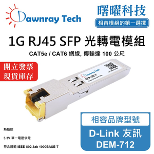 【曙曜】D-Link 友訊 DEM-712 相容 銅纜模組 光轉電 RJ45模組 mini-GBIC 1G CAT5e/CAT6 RJ45 100 公尺 熱插拔 3.3V 單電壓