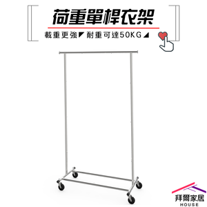 [拜爾家居]荷重單桿衣架 MIT台灣製造 單桿衣架 曬衣架 全鐵製 晾衣架 吊衣架 重型衣架
