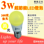 [寶旺旺]寶島之光 3WLED節能燈泡(燈泡色), , large