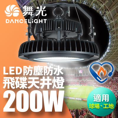 DanceLight舞光 雙節標 LED 200W飛碟天井燈 耐高溫 IP66防塵防水(LED-HIBAY200DR6)