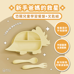 [芝欣]兒童學習餐盤叉匙組-三角龍款_環保碗盤/吸盤/兒童餐具/有效抗菌/耐高溫/耐酸鹼/微波/冷凍, , large