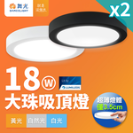 DanceLight舞光 2入組 超輕薄 1-2坪 18W 大珠吸頂燈 時尚白/貴族黑(白光/自然光/黃光), , large