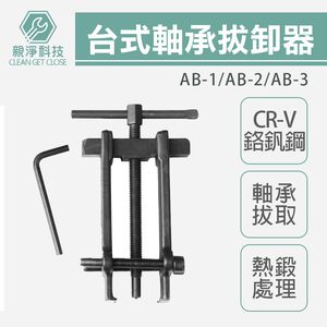 軸承 拔輪器 培林拔輪器 軸承拔取器 拔卸器 AB-1 AB-2 AB-3